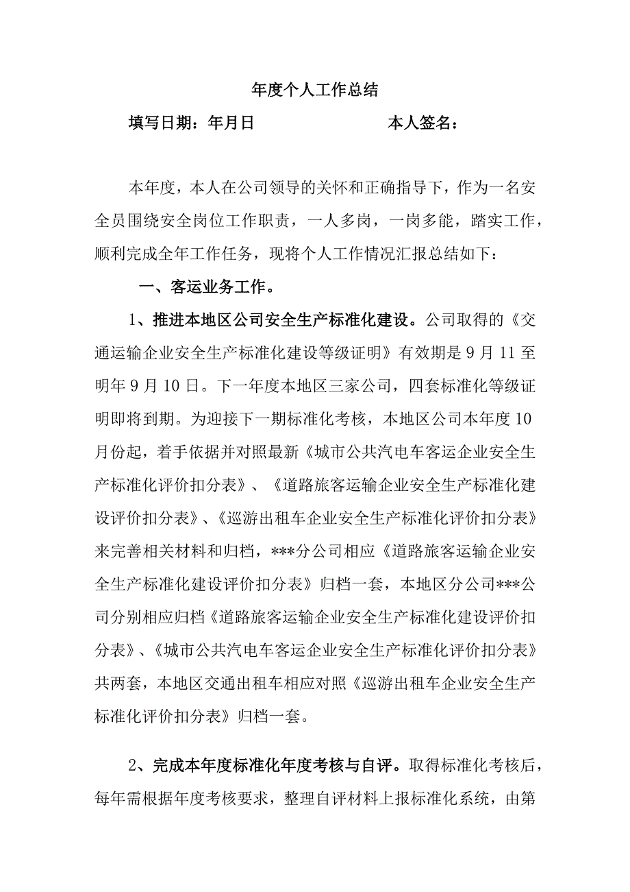 公交企业个人年度总结.docx_第1页