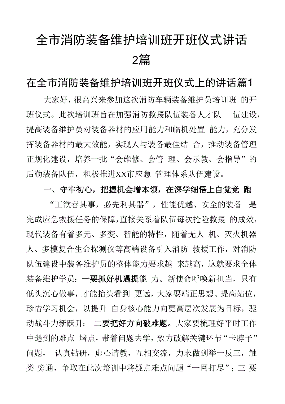 全市消防装备维护培训班开班仪式讲话2篇.docx_第1页