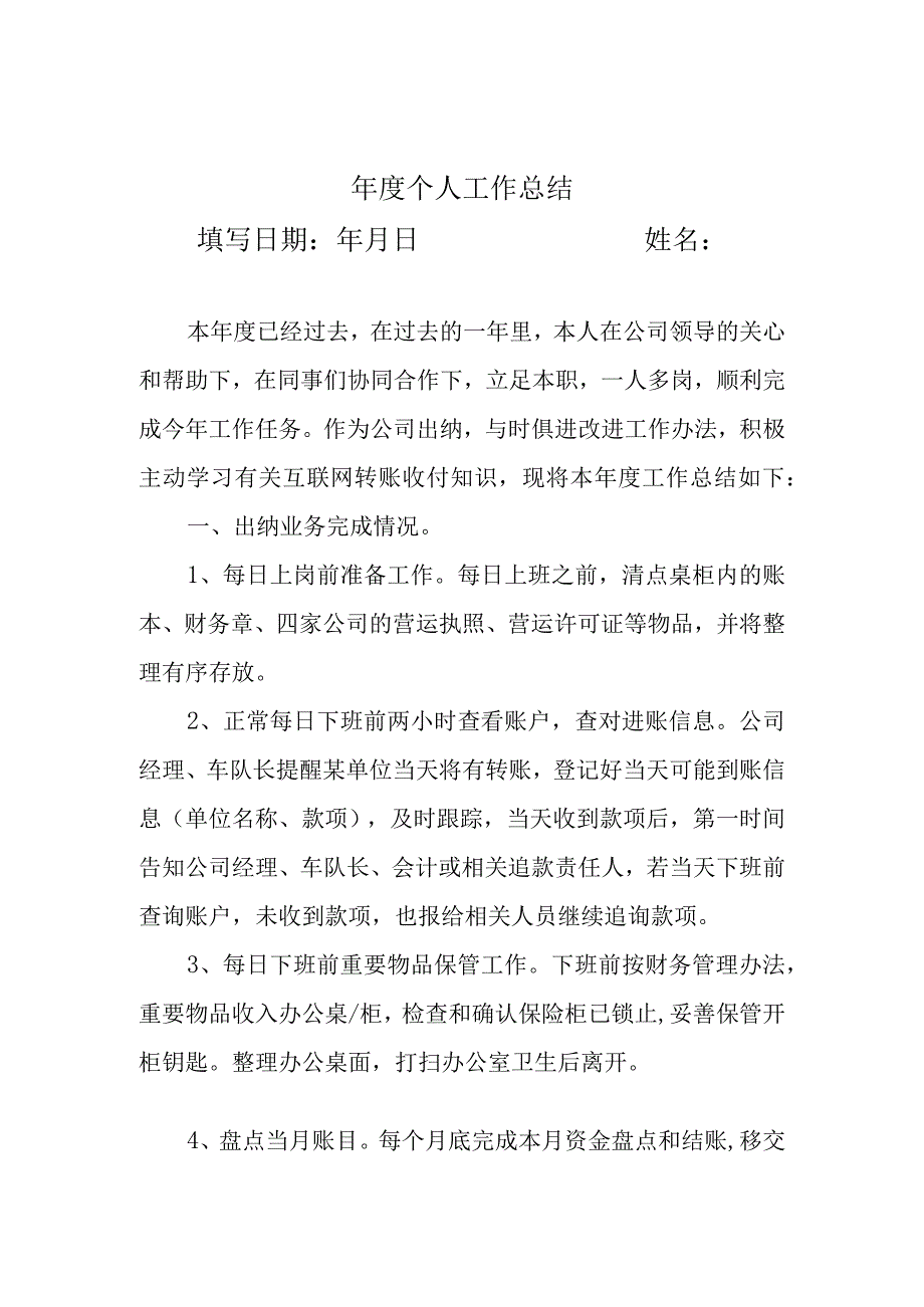 公交出纳年度总结和计划.docx_第1页