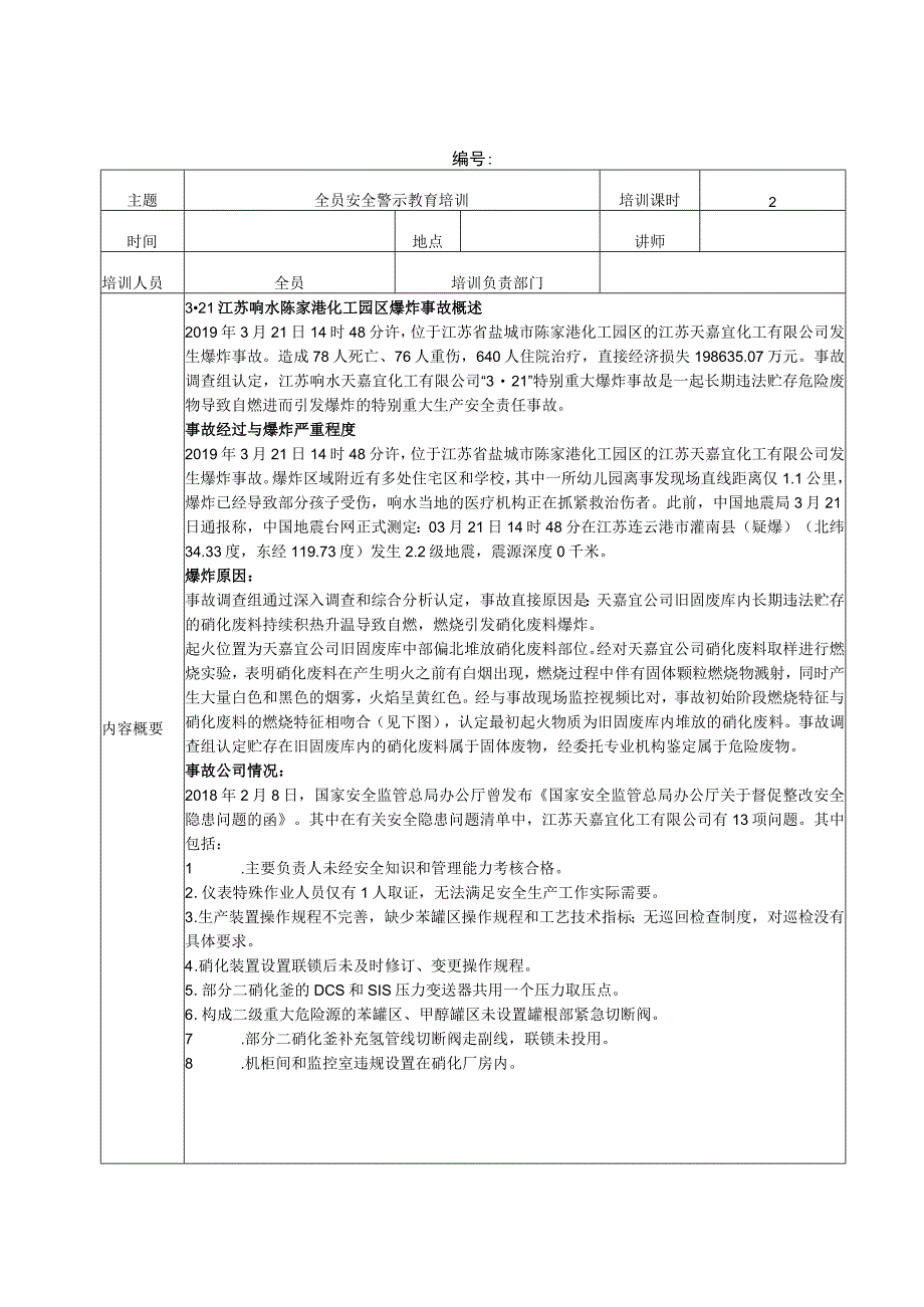 全员安全警示教育培训记录江苏响水事故.docx_第1页