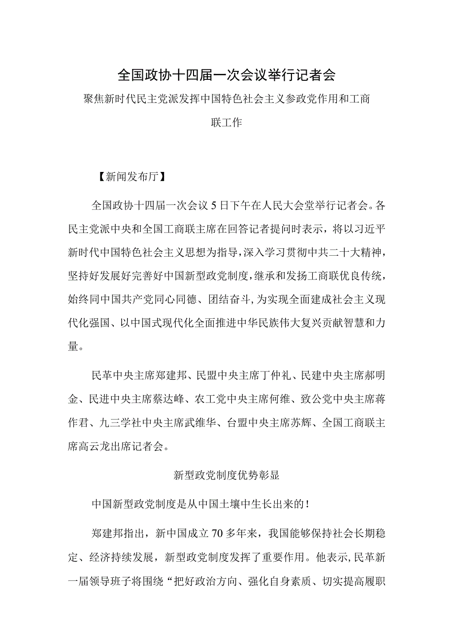 全国政协十四届一次会议举行记者会.docx_第1页