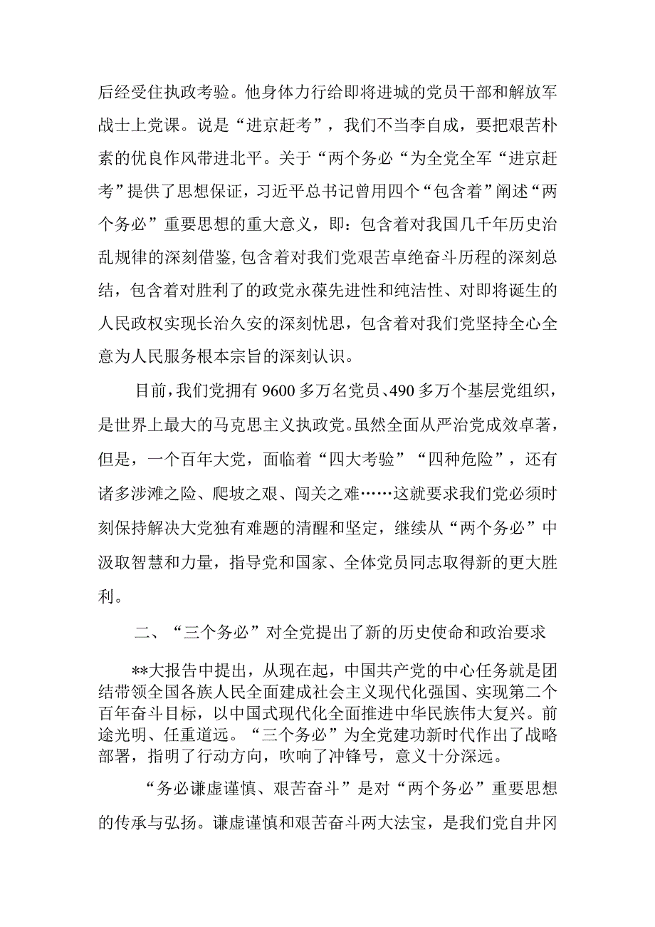 党课讲稿：牢记三个务必踔厉奋发勇毅前行.docx_第2页