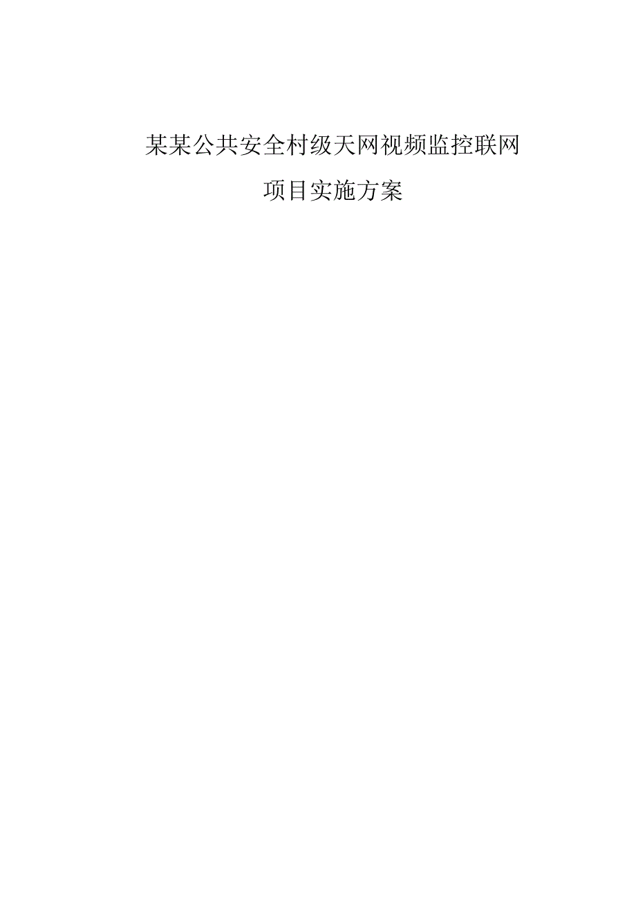 公共安全村级天网视频监控联网项目实施方案.docx_第2页