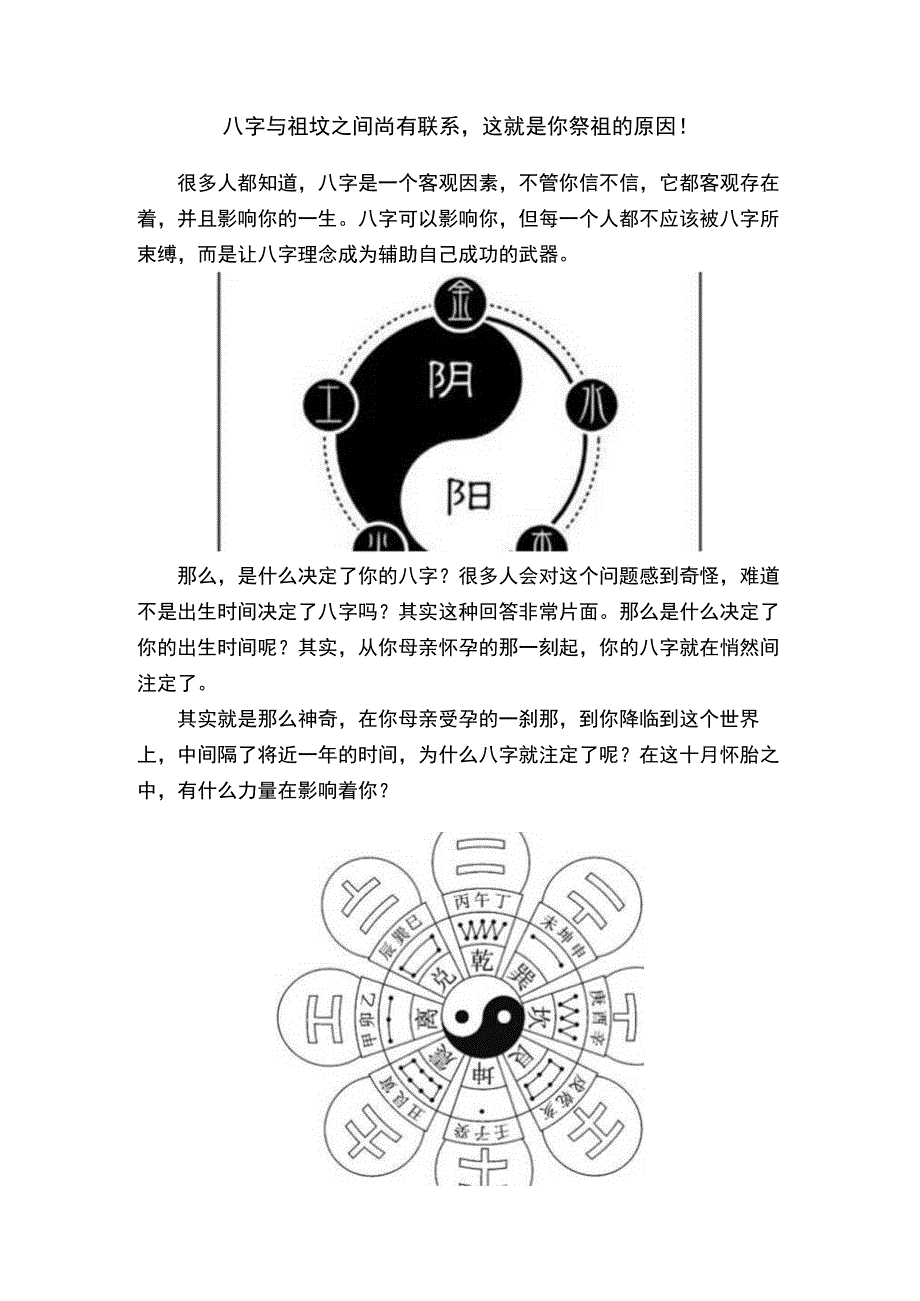 八字与祖坟之间尚有联系这就是你祭祖的原因！.docx_第1页