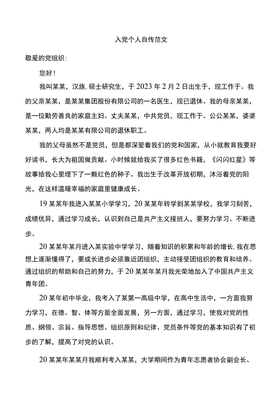 入党个人自传范文.docx_第1页