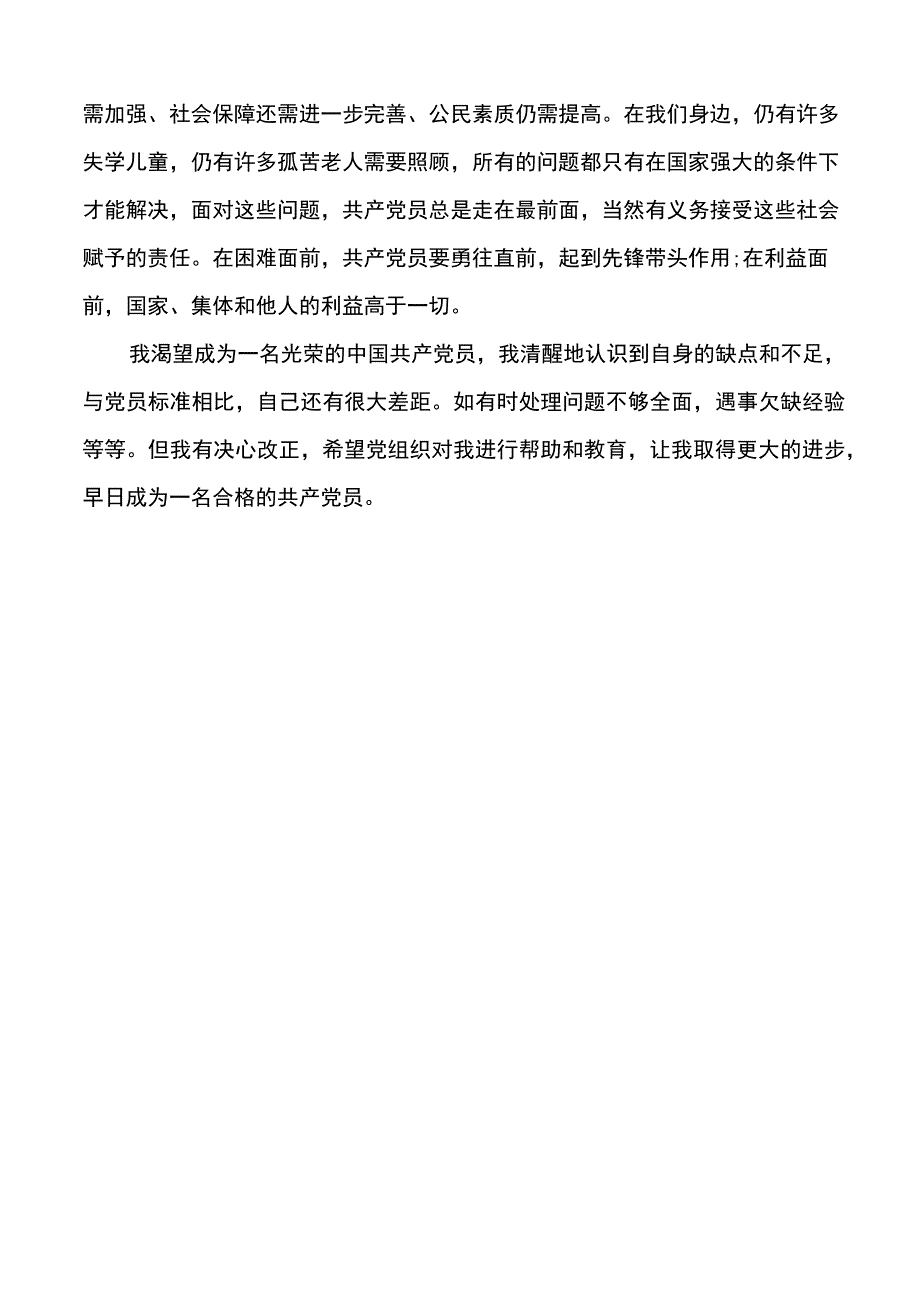 入党个人自传范文.docx_第3页