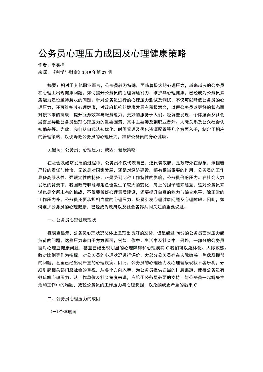 公务员心理压力成因及心理健康策略.docx_第1页