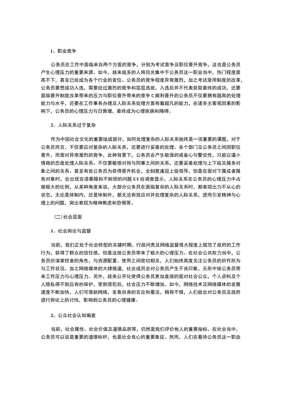 公务员心理压力成因及心理健康策略.docx_第2页