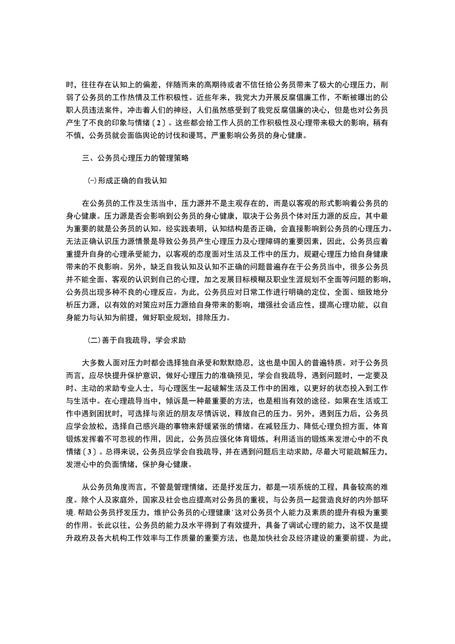 公务员心理压力成因及心理健康策略.docx_第3页