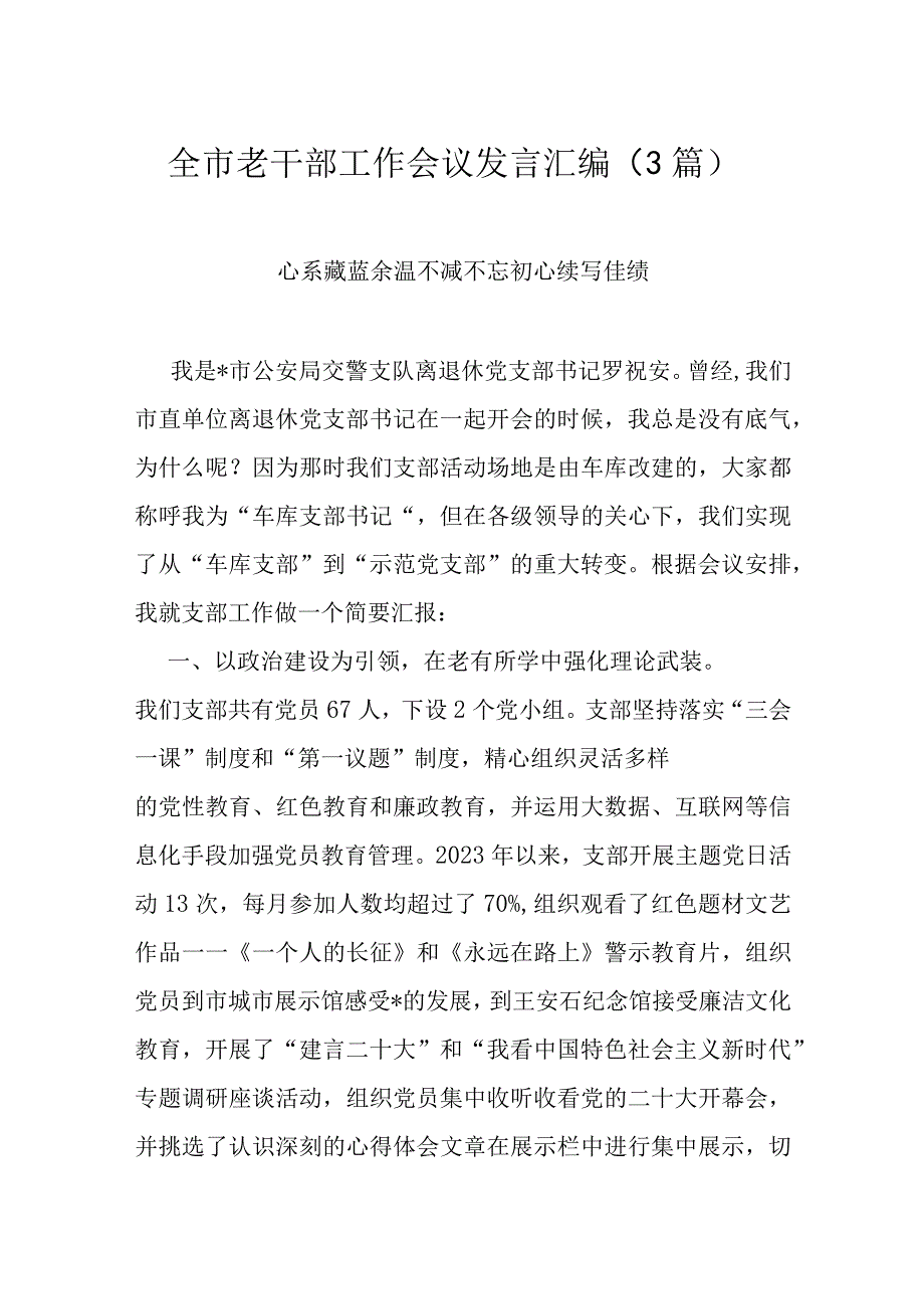 全市老干部工作会议发言汇编.docx_第1页