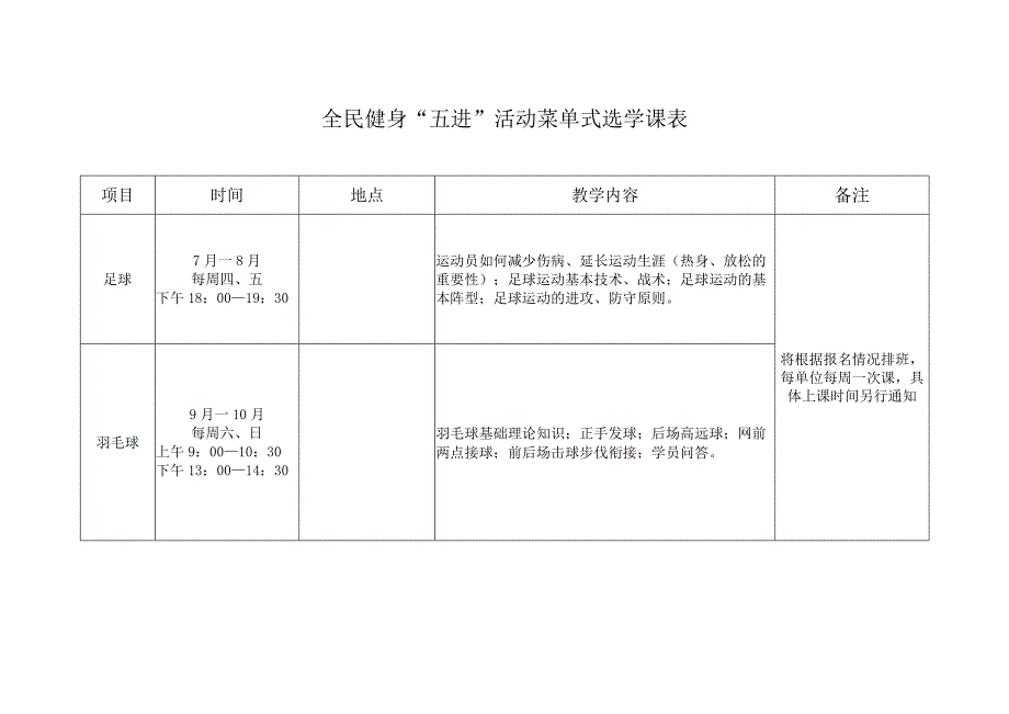 全民健身五进活动菜单式选学课表.docx_第1页