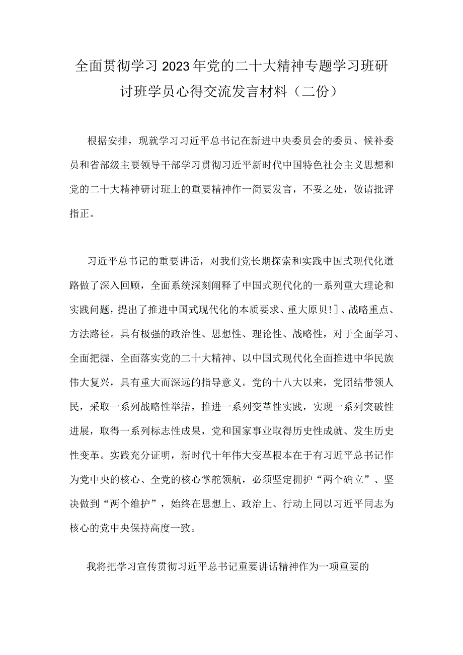 全面贯彻学习2023年党的二十大精神专题学习班研讨班学员心得交流发言材料（二份）.docx_第1页