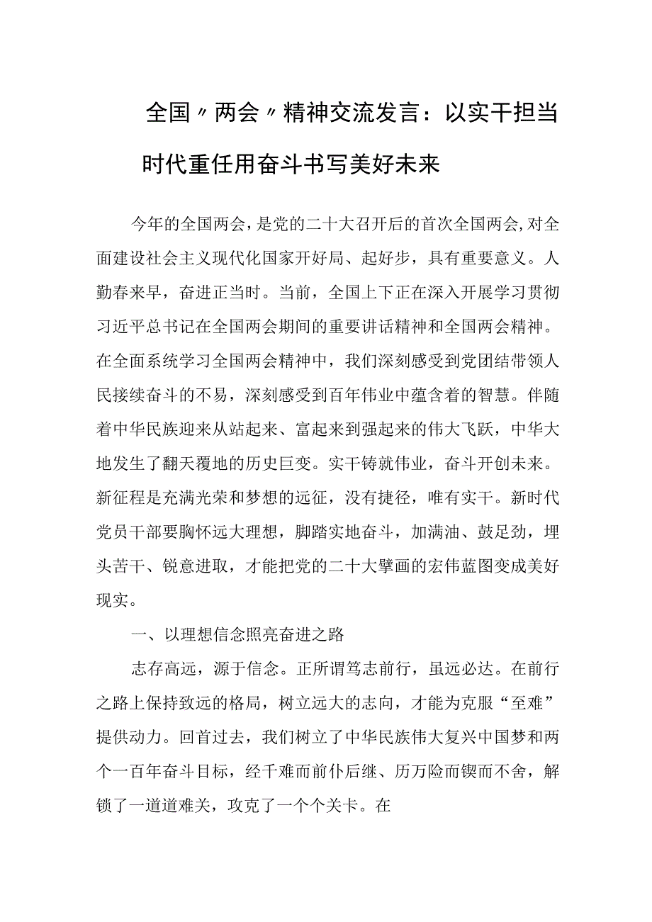 全国两会精神交流发言：以实干担当时代重任用奋斗书写美好未来范文.docx_第1页