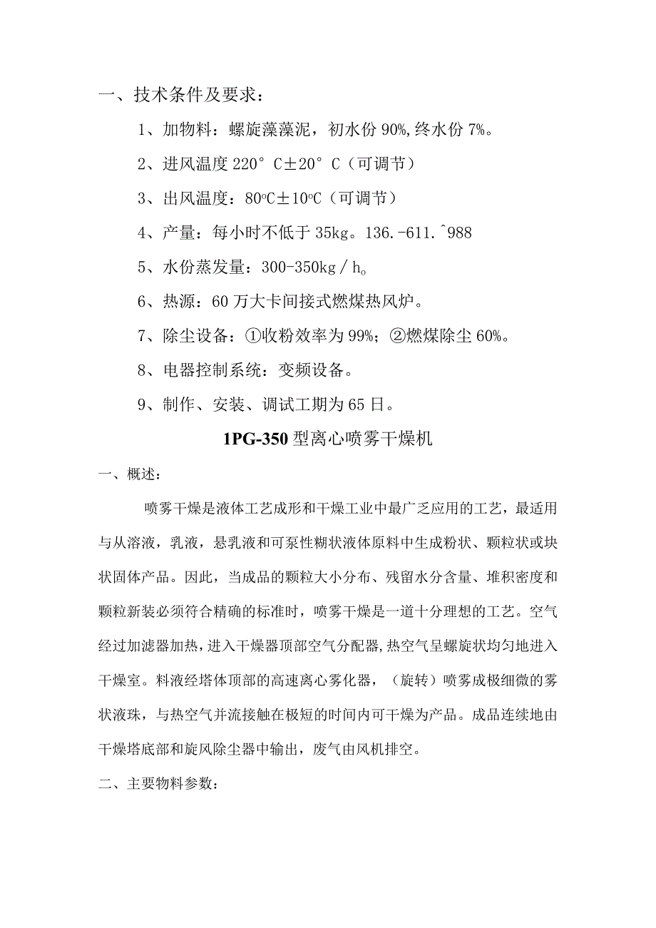 全不不锈钢LPG350螺旋藻藻泥喷雾干燥机.docx_第1页