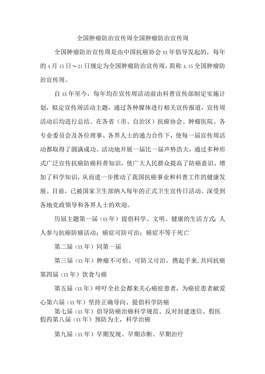 全国肿瘤防治宣传周全国肿瘤防治宣传周.docx_第1页