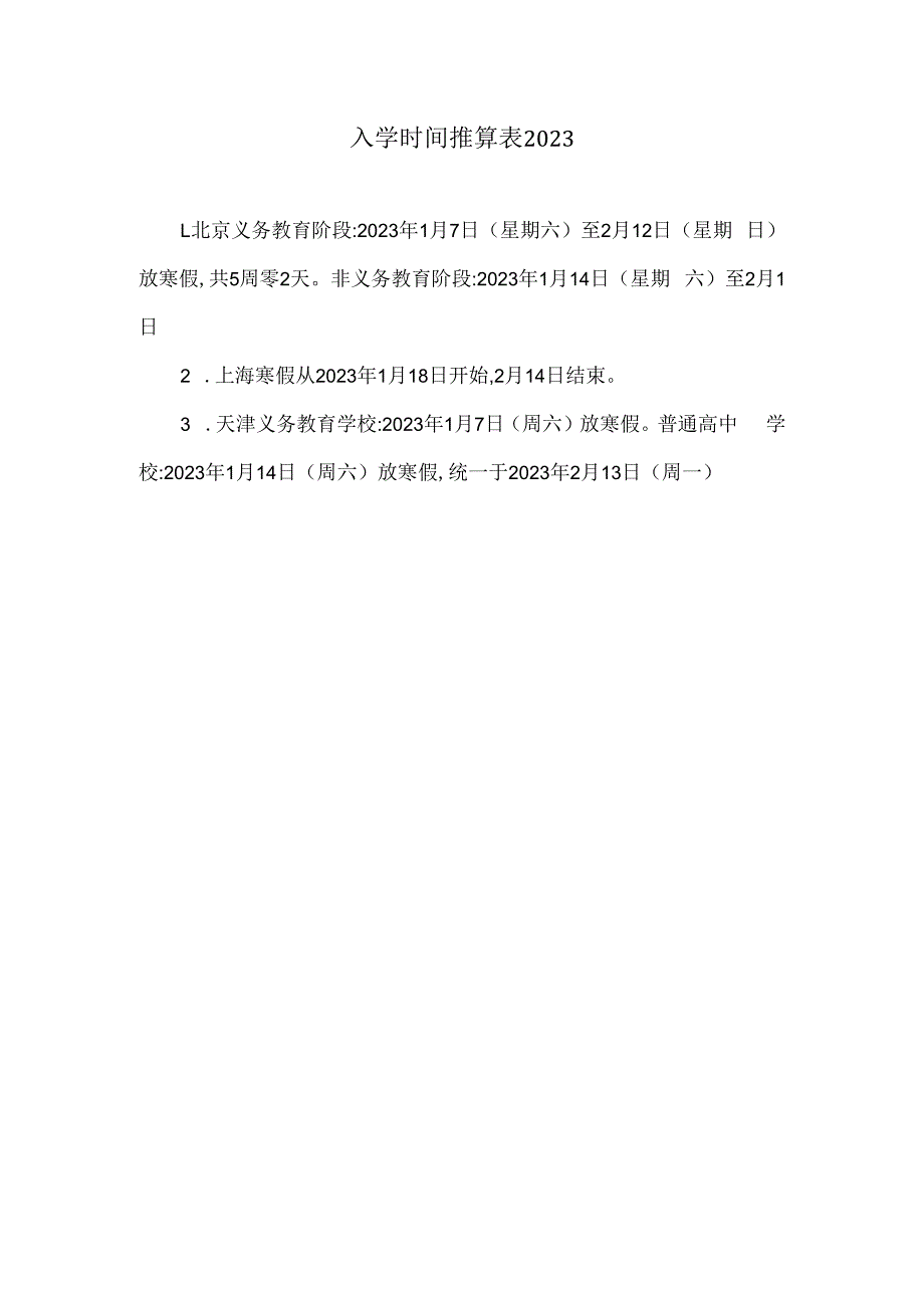 入学时间推算表2023.docx_第1页