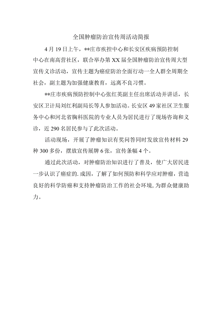 全国肿瘤防治宣传周活动简报.docx_第1页