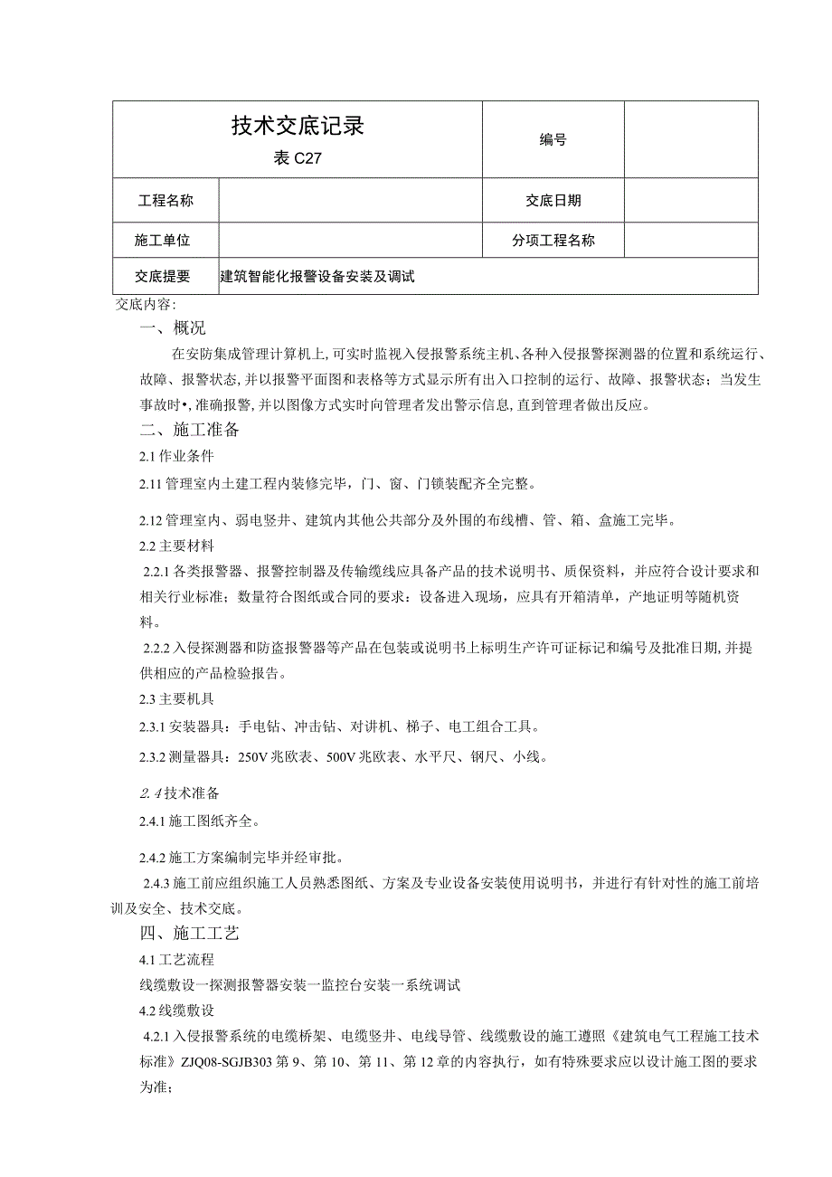 入侵报警系统安装调试技术交底.docx_第1页