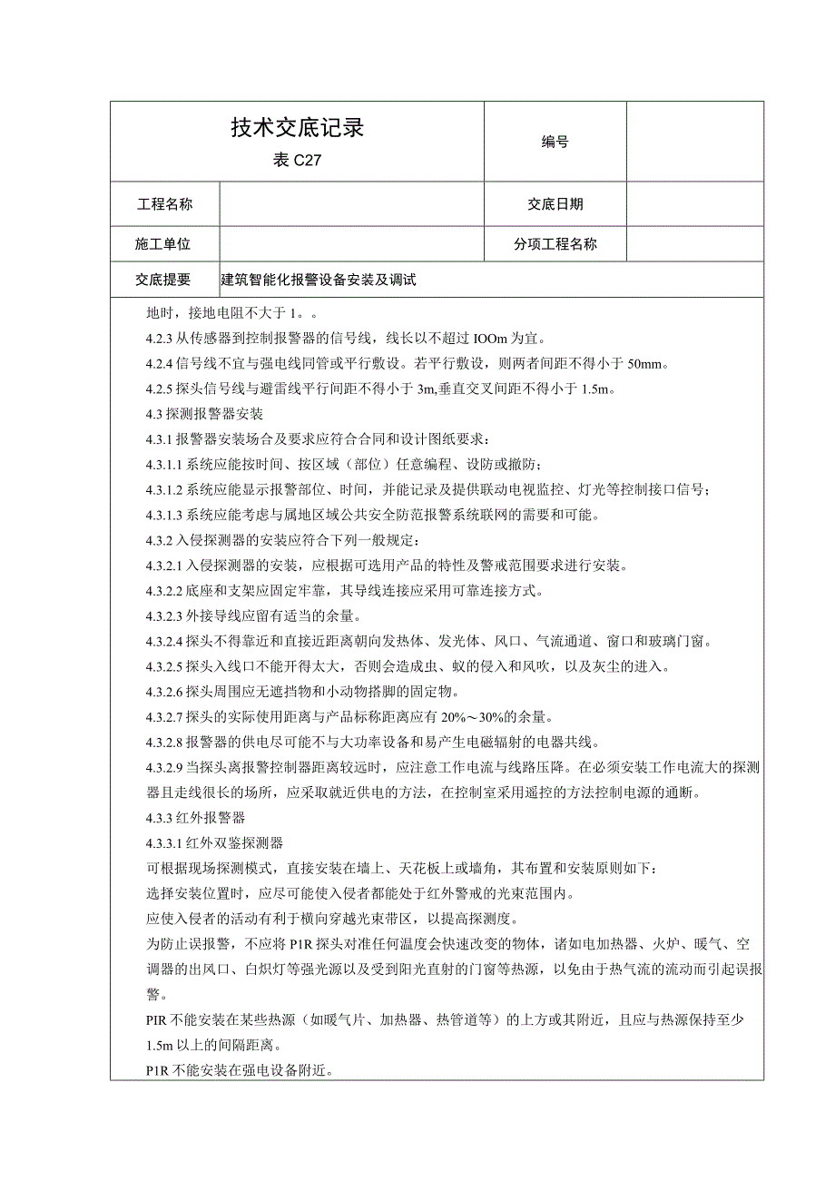 入侵报警系统安装调试技术交底.docx_第3页