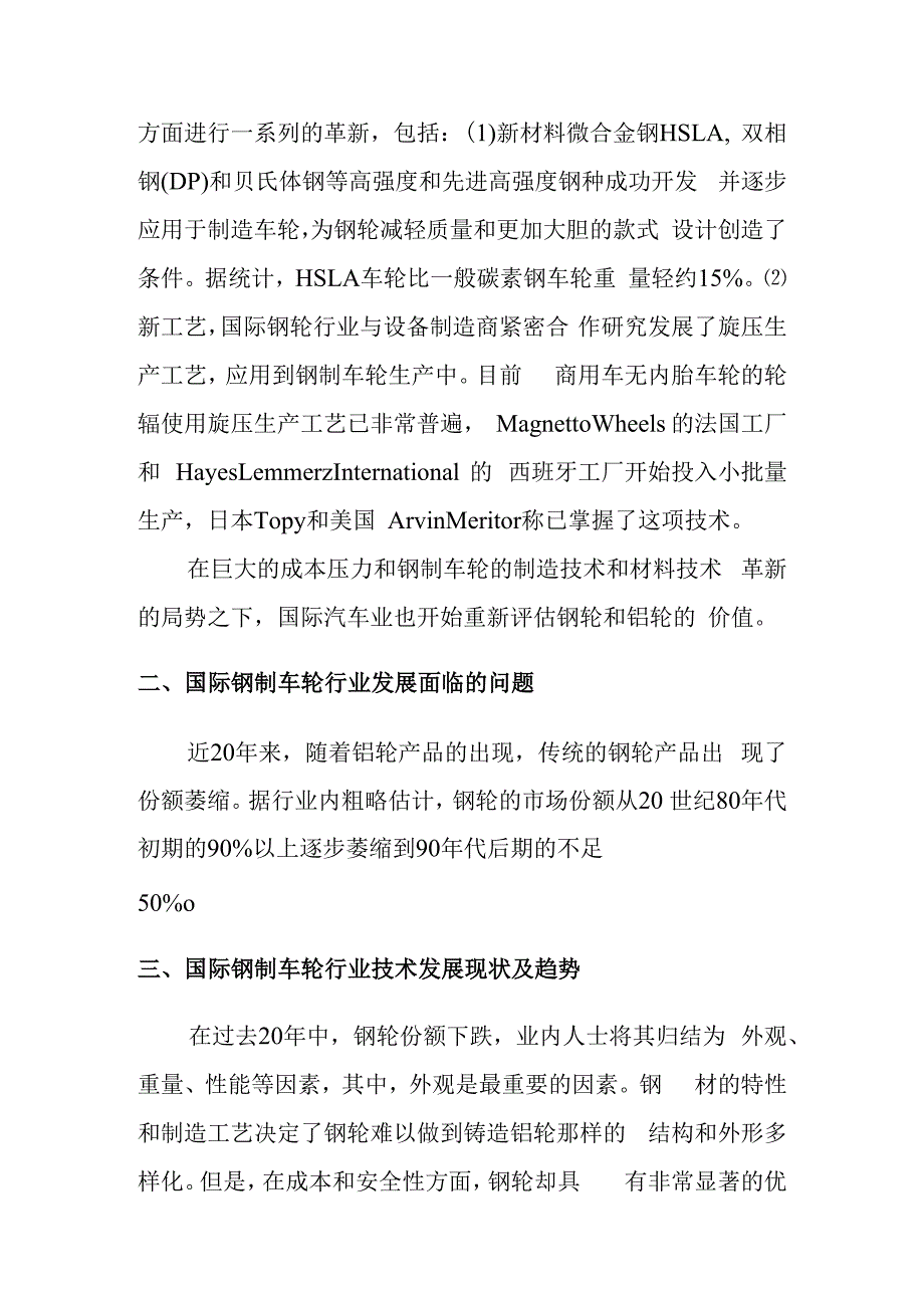 全钢制车轮行业发展分析.docx_第2页