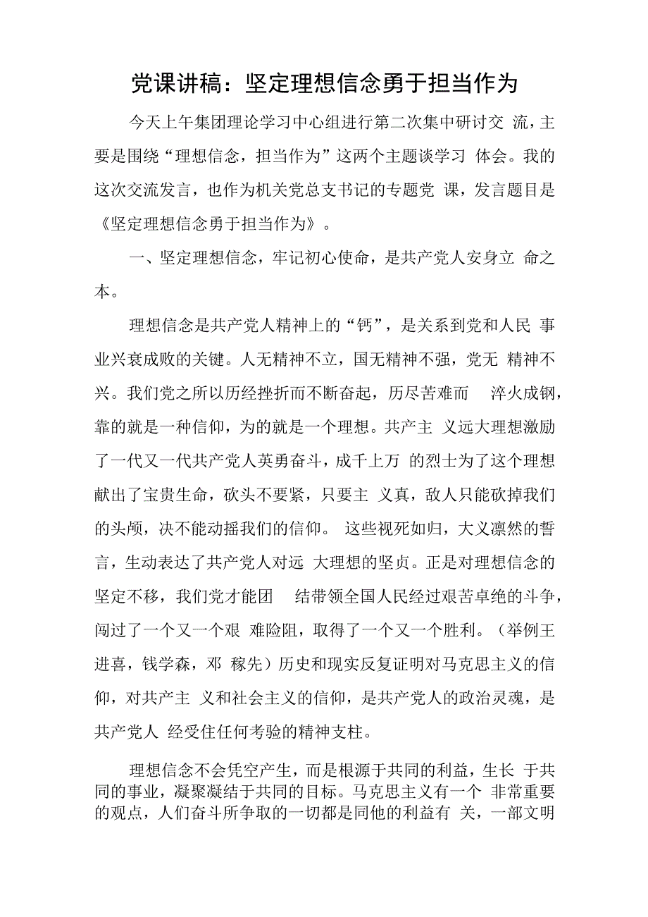 党课讲稿：坚定理想信念 勇于担当作为与2023年第一季度工作总结及工作计划(住建局).docx_第1页