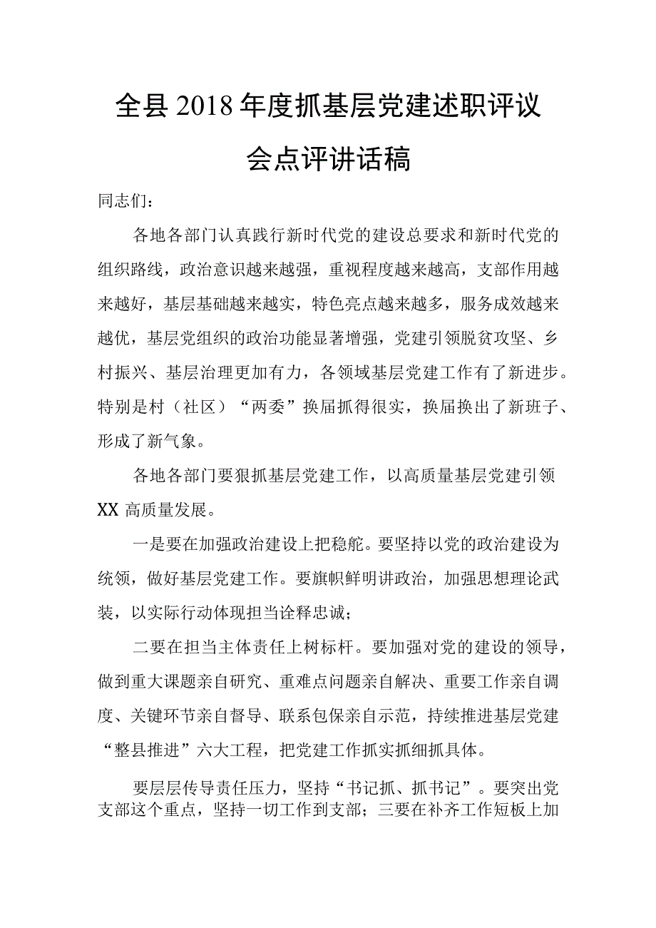 全县2018年度抓基层党建述职评议会点评讲话稿.docx_第1页