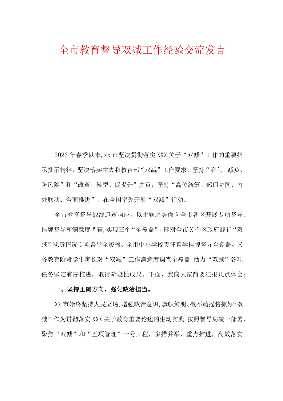 全市教育督导双减工作经验交流发言.docx_第1页