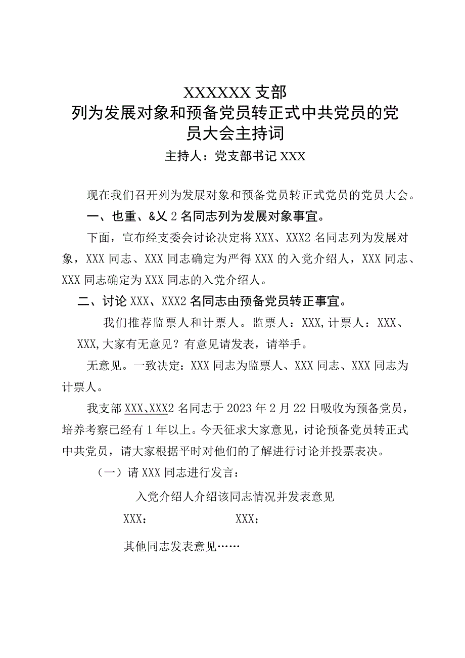 党支部按期转正正式党员主持词.docx_第1页