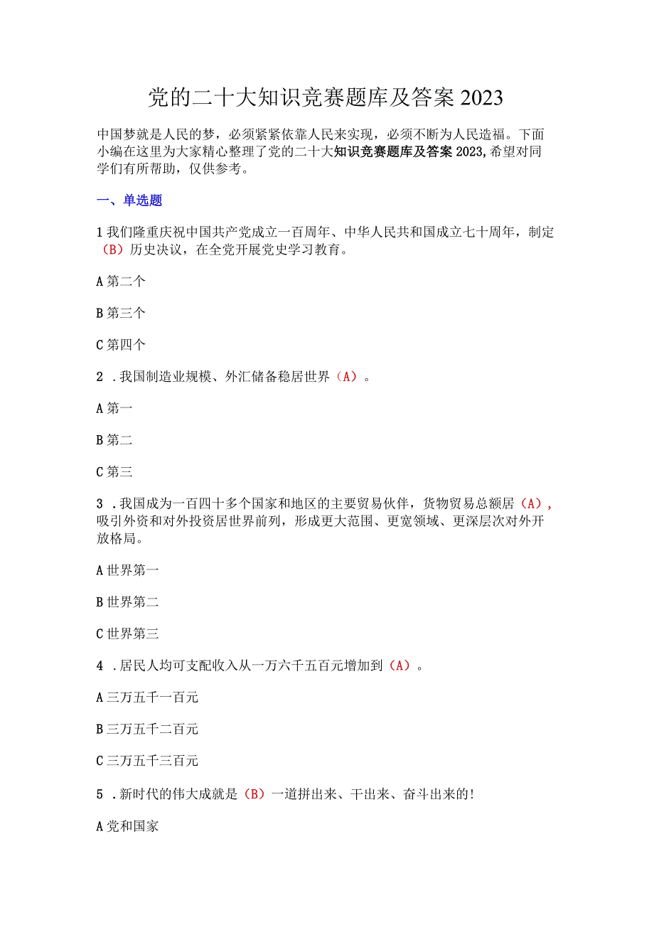 党的二十大知识竞赛题库及答案2023.docx_第1页