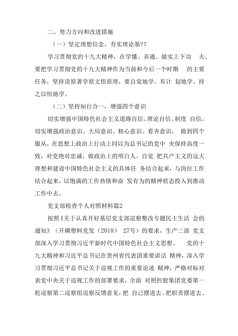 党支部检查个人对照材料7篇与某区委办主任2023年度民主生活会六个带头对照检查材料.docx_第3页