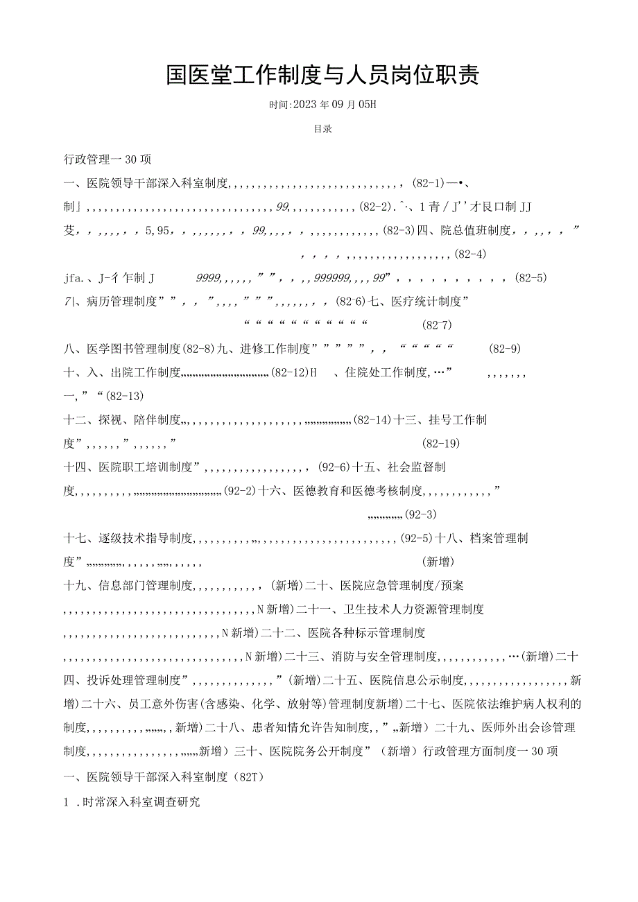 全国医院工作制度与人员岗位职责.docx_第1页