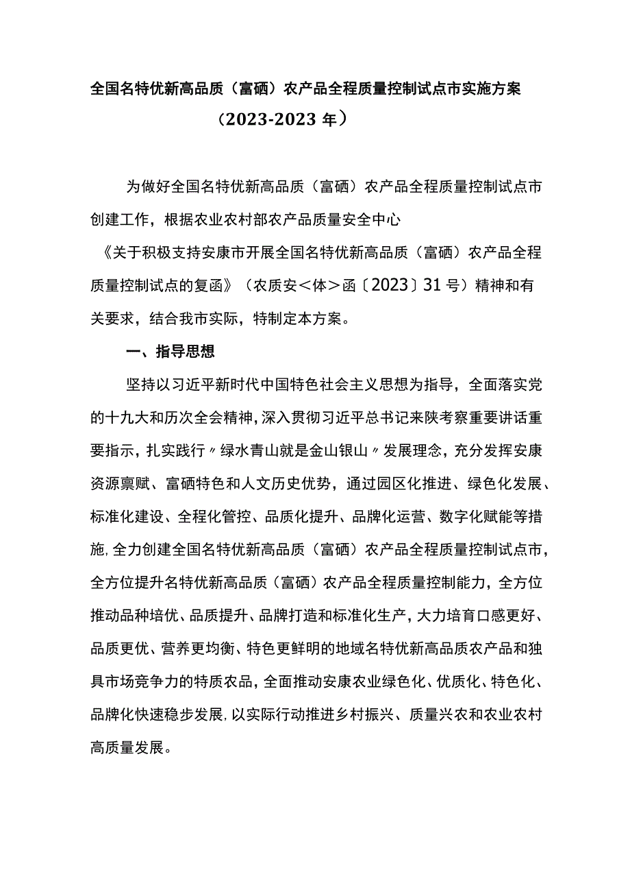 全国名特优新高品质富硒农产品全程质量控制试点市实施方案20232023年.docx_第1页