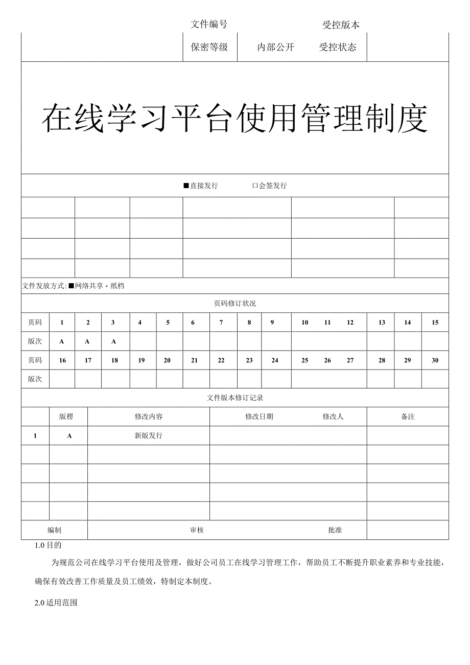 全面在线学习平台管理制度.docx_第1页