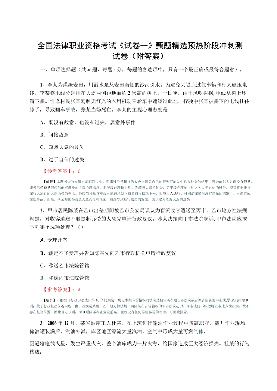 全国法律职业资格考试试卷一甄题精选预热阶段冲刺测试卷附答案.docx_第1页