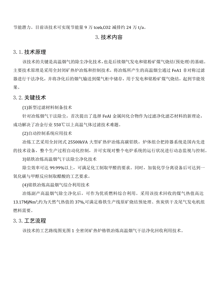 全密闭矿热炉高温煤气干法净化回收利用技术.docx_第2页