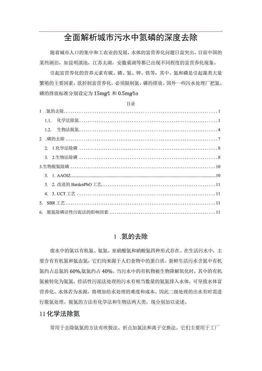 全面解析城市污水中氮磷的深度去除.docx_第1页