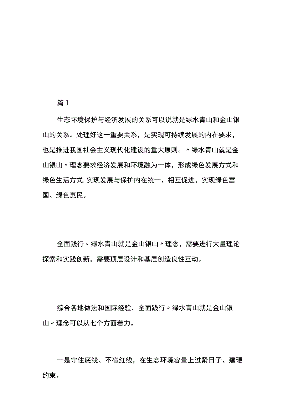 全面践行绿水青山就是金山银山发展理念两篇.docx_第1页