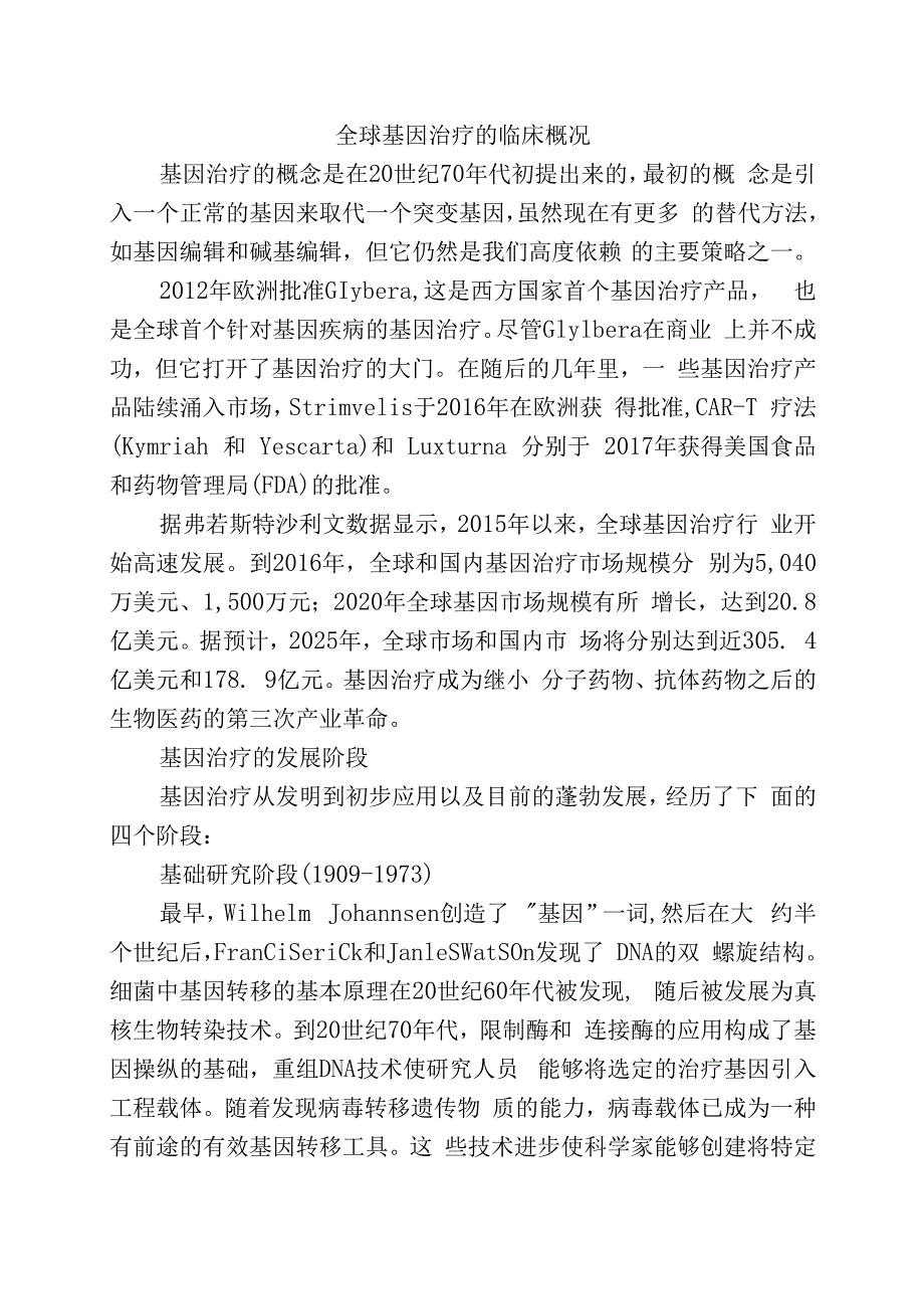 全球基因治疗的临床概况.docx_第1页