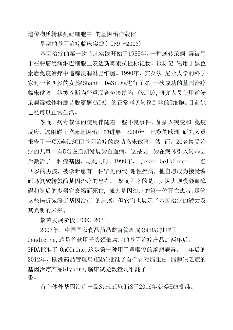 全球基因治疗的临床概况.docx_第2页