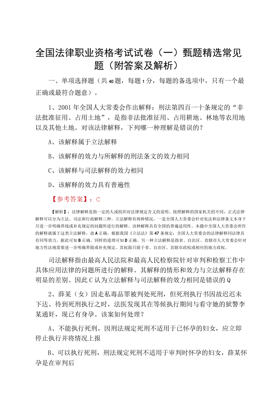 全国法律职业资格考试试卷一甄题精选常见题附答案及解析.docx_第1页