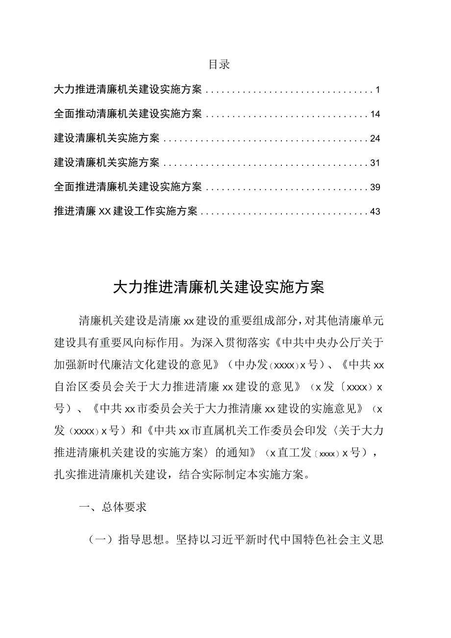 全面推进清廉机关建设实施方案6篇.docx_第1页