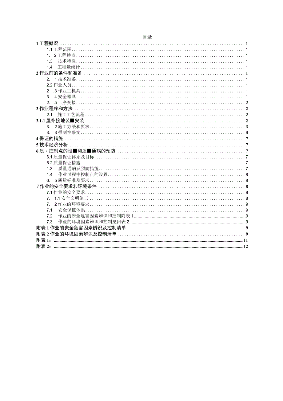 全站防雷及接地装置安装施工技术措施.docx_第1页