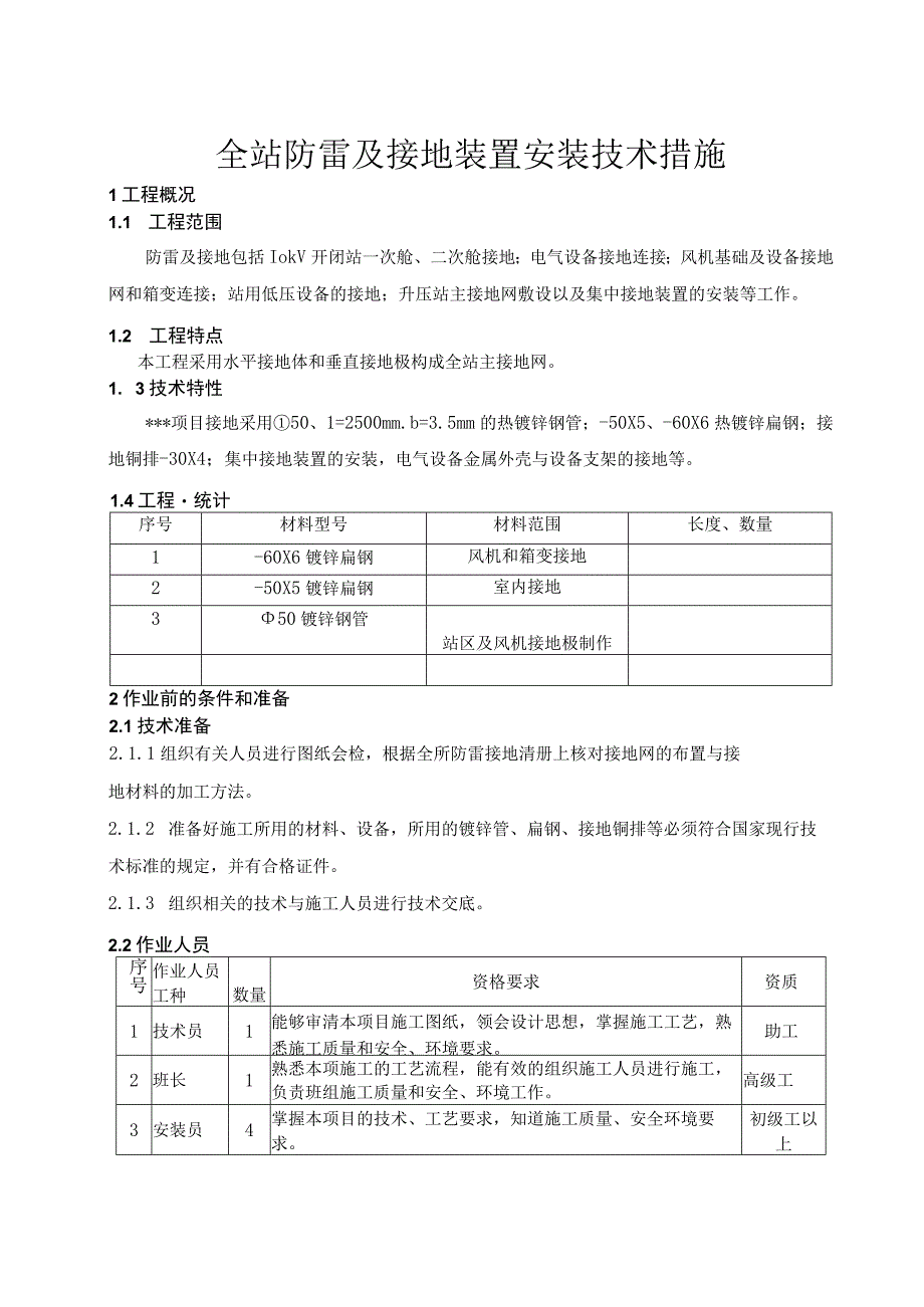 全站防雷及接地装置安装施工技术措施.docx_第2页