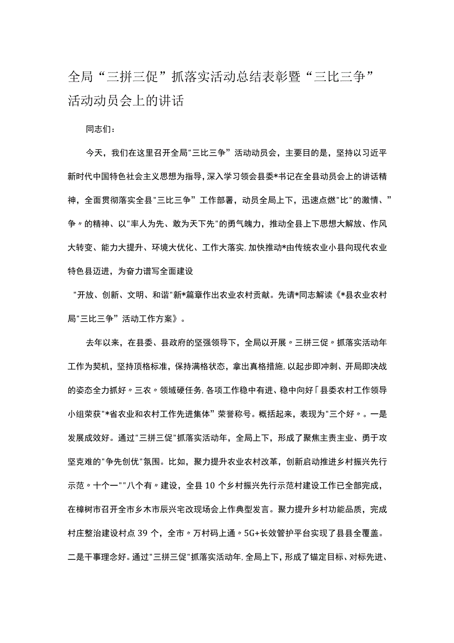 全局三拼三促抓落实活动总结表彰暨三比三争活动动员会上的讲话.docx_第1页