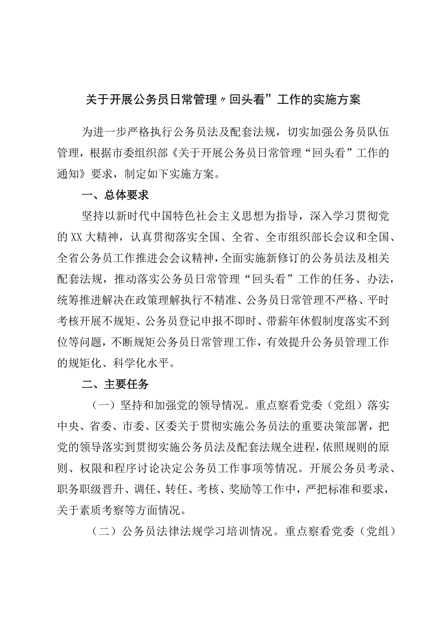 入党关于开展公务员日常管理回头看工作的实施方案.docx_第1页