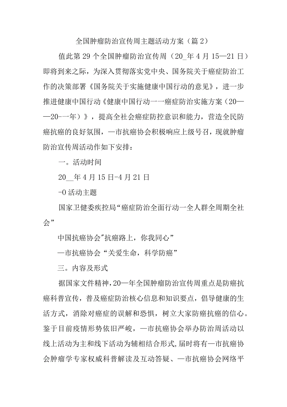 全国肿瘤防治宣传周主题活动方案2.docx_第1页