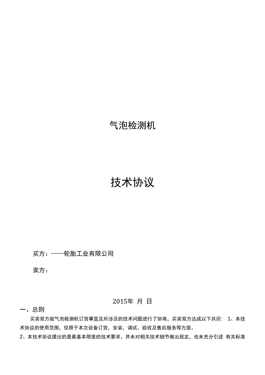 全钢子午胎气泡检测机技术协议.docx_第1页