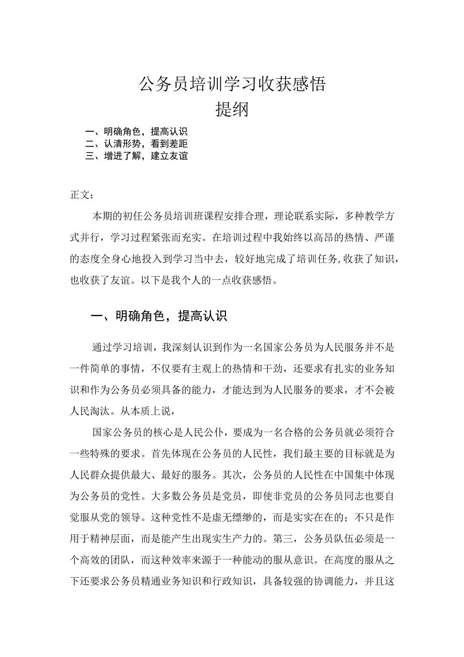 公务员培训学习心得体会.docx_第1页