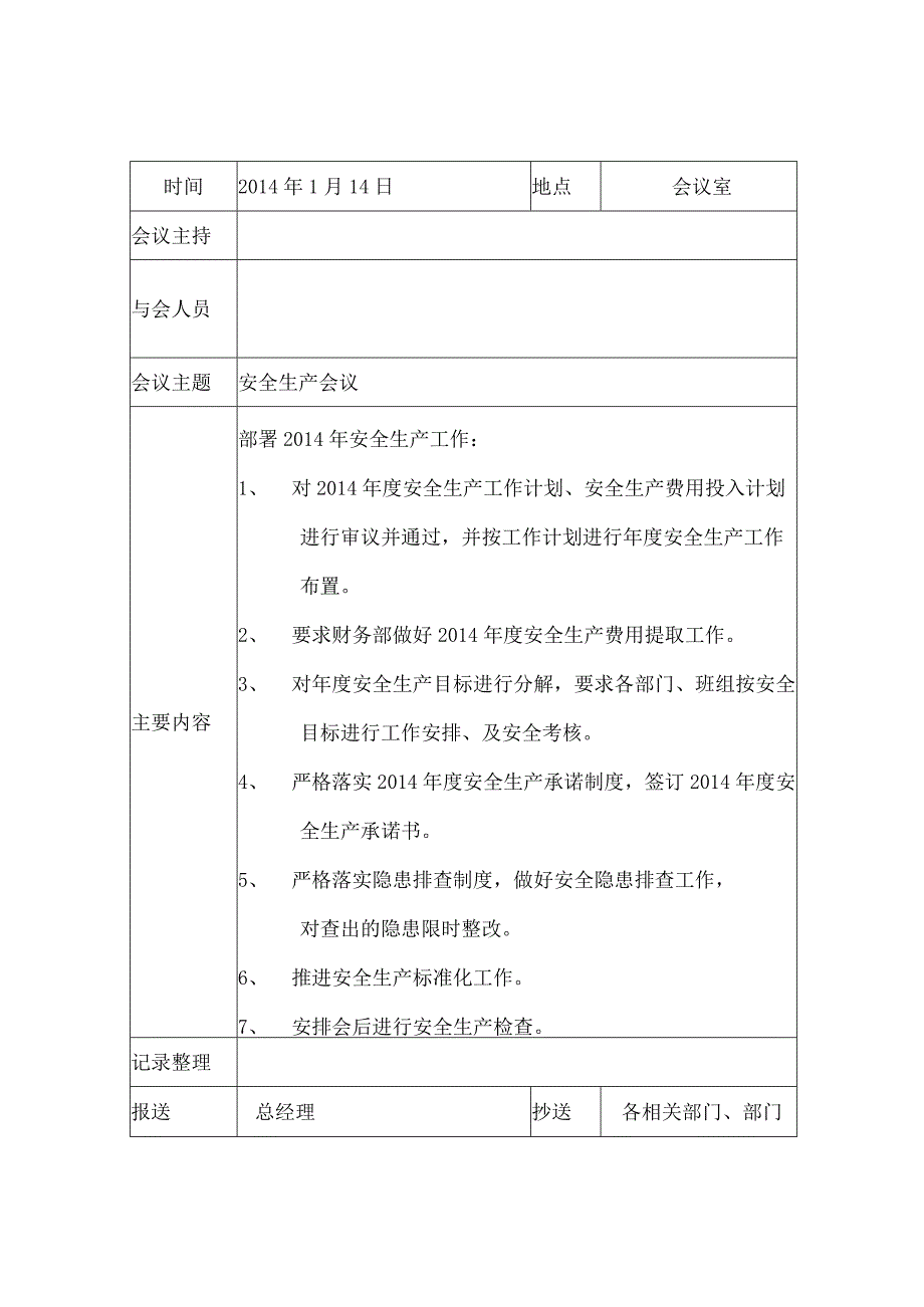 全生产月例会会议纪要全年.docx_第2页