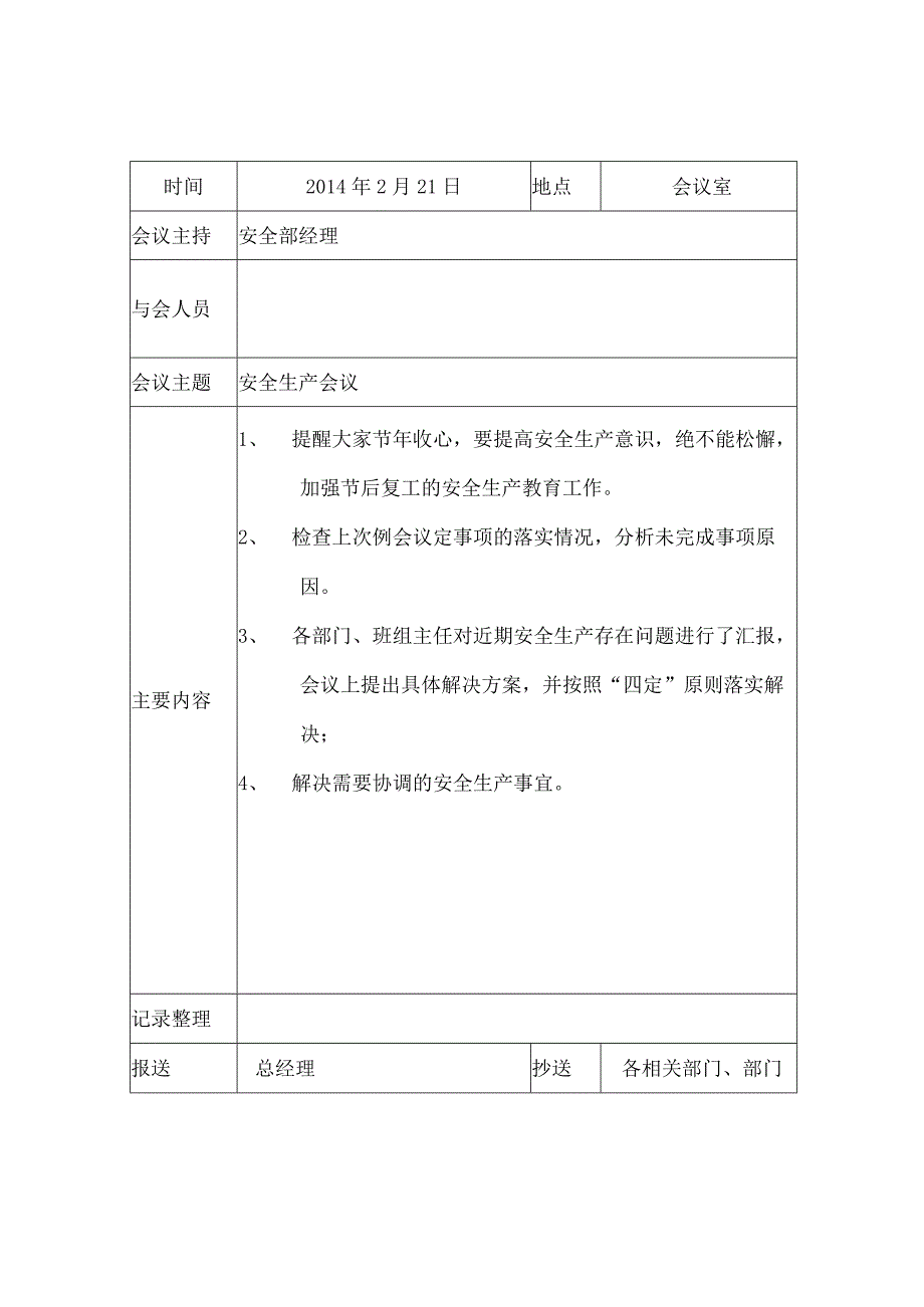 全生产月例会会议纪要全年.docx_第3页